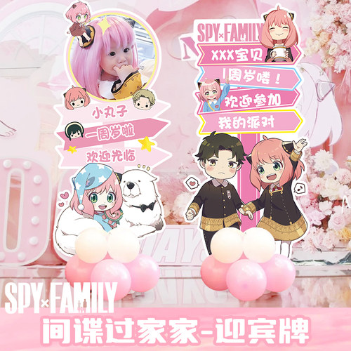 间谍过家家spyxfamily派对装饰卡通气球生日男女孩迎宾牌布置场景