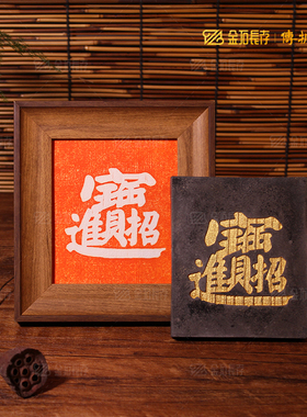 基材研究、传承、非物质文化遗产、五福、中国风装饰专用拓片景观