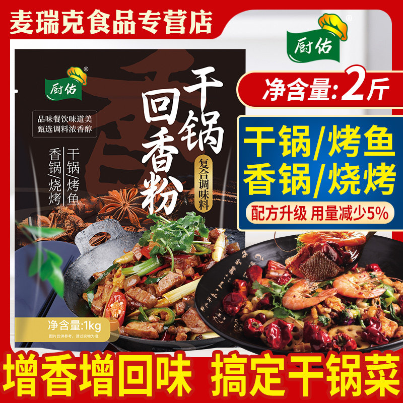干锅回香粉1kg回味粉烤鱼麻辣香锅麻辣拌烧烤冒菜增香粉商用