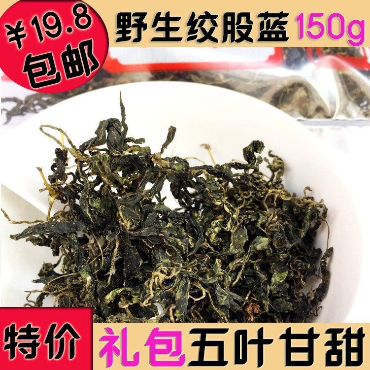 正宗野山绞股蓝150g五叶甘味龙须新叶正宗粤北韶关特产草药