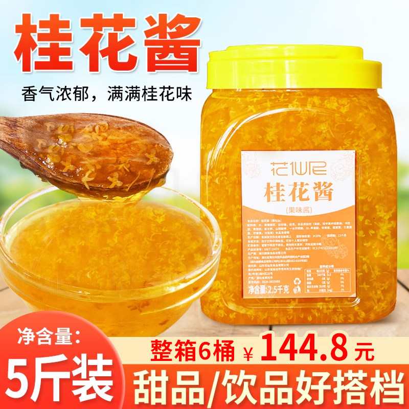 桂花酱2.5kg 草莓果酱钵仔糕百香果冰粉专用酱糖桂花酱商用
