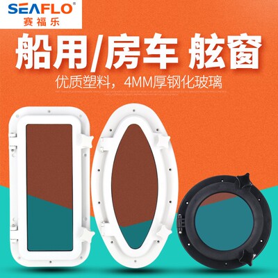 游艇船用房车舷窗天窗装饰窗玻璃窗户船窗装饰窗水密窗装修窗户