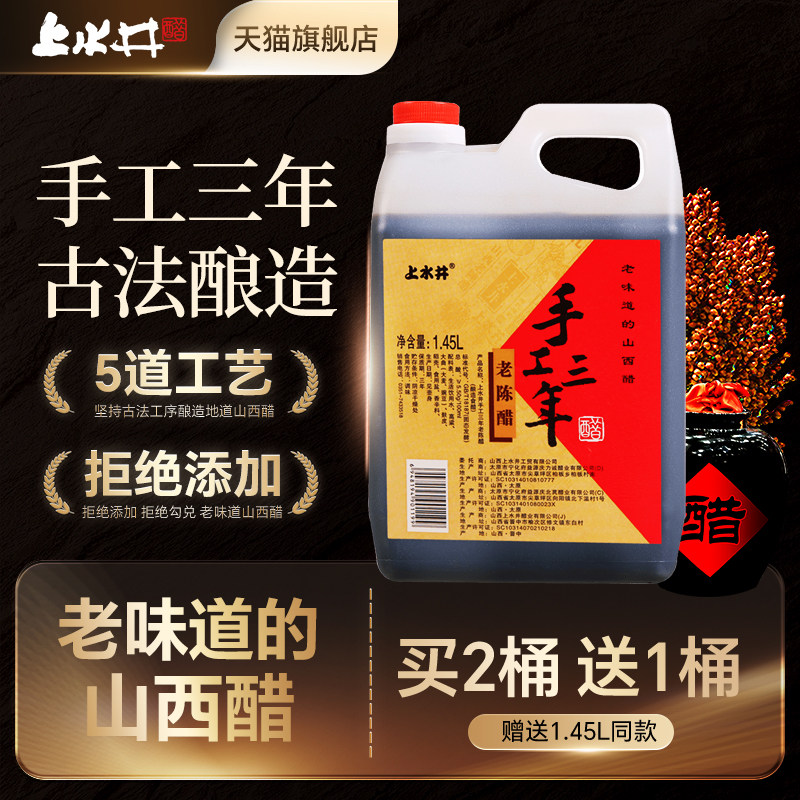 山西特产老陈醋 手工三年1450ml 酿造食用水饺醋蟹醋包邮