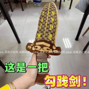 这是一把勾践剑毛绒玩具吴王夫差剑毛绒大胖宝剑文创纪念品送礼物