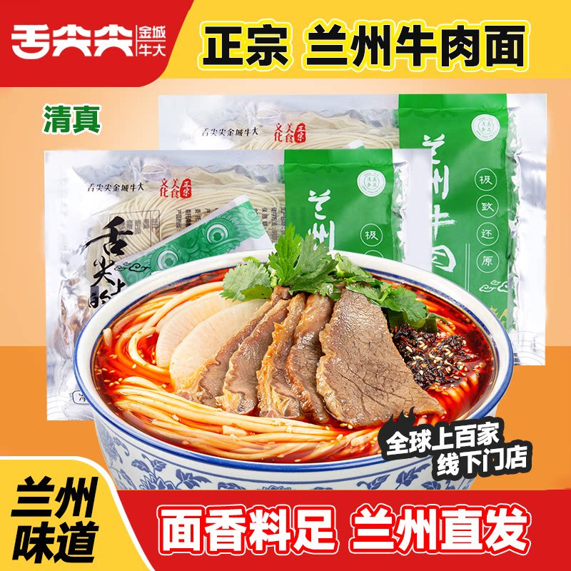 舌尖尖正宗兰州牛肉拉面袋装水煮懒人方便泡面食煮面清真含汤料