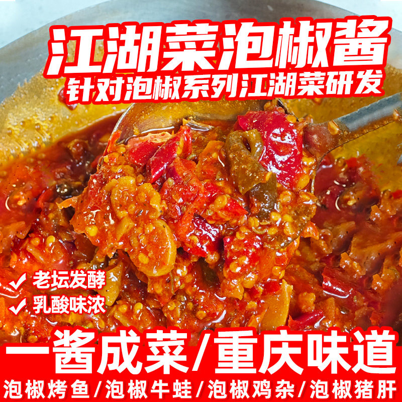 四川江湖泡椒酱商用泡椒鸡杂牛蛙炒菜调料重庆家常菜农家小炒酱料