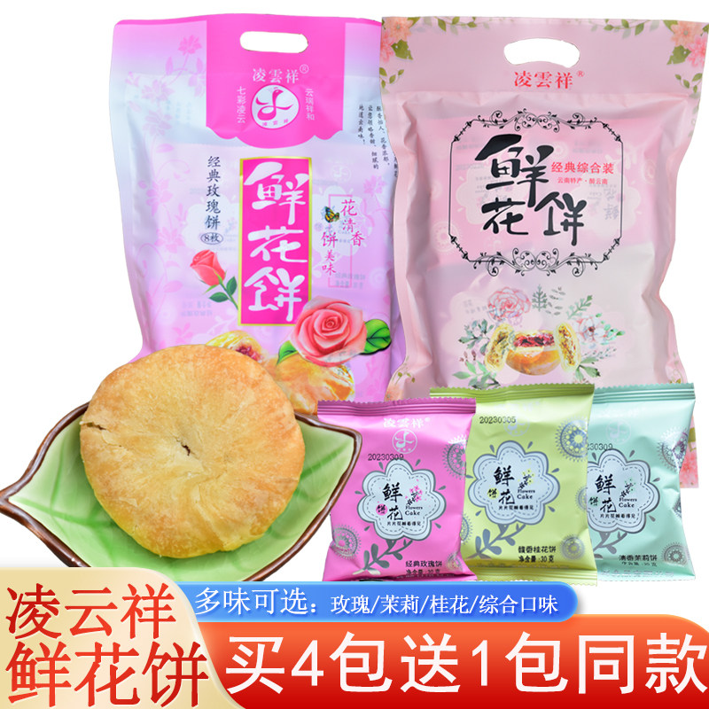 云南糕点凌云祥鲜花饼240克云南特产正宗玫瑰花饼袋装综合糕点