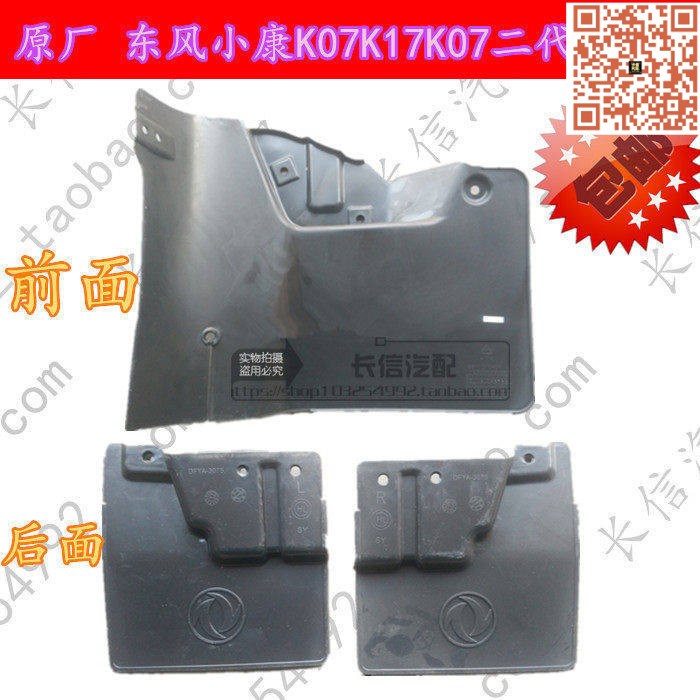 速发适配东风小康K07 K17 二代 K07II 前后挡泥板 挡泥皮 前后轮