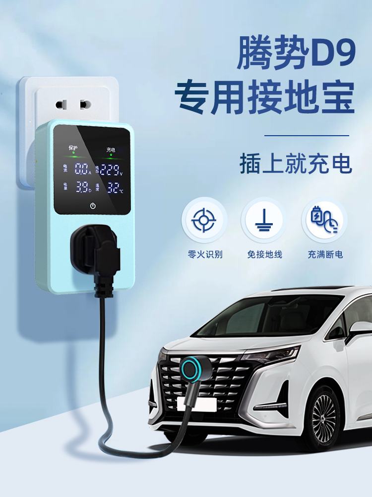 适用于腾势D9DMi接地宝专用新能源汽车充电转换器插头16a10免地线