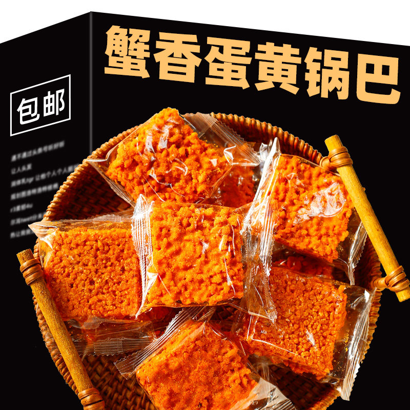 蟹黄锅巴散装60包网红解馋零食独立包装糯米蟹香咸蛋黄味休闲食品