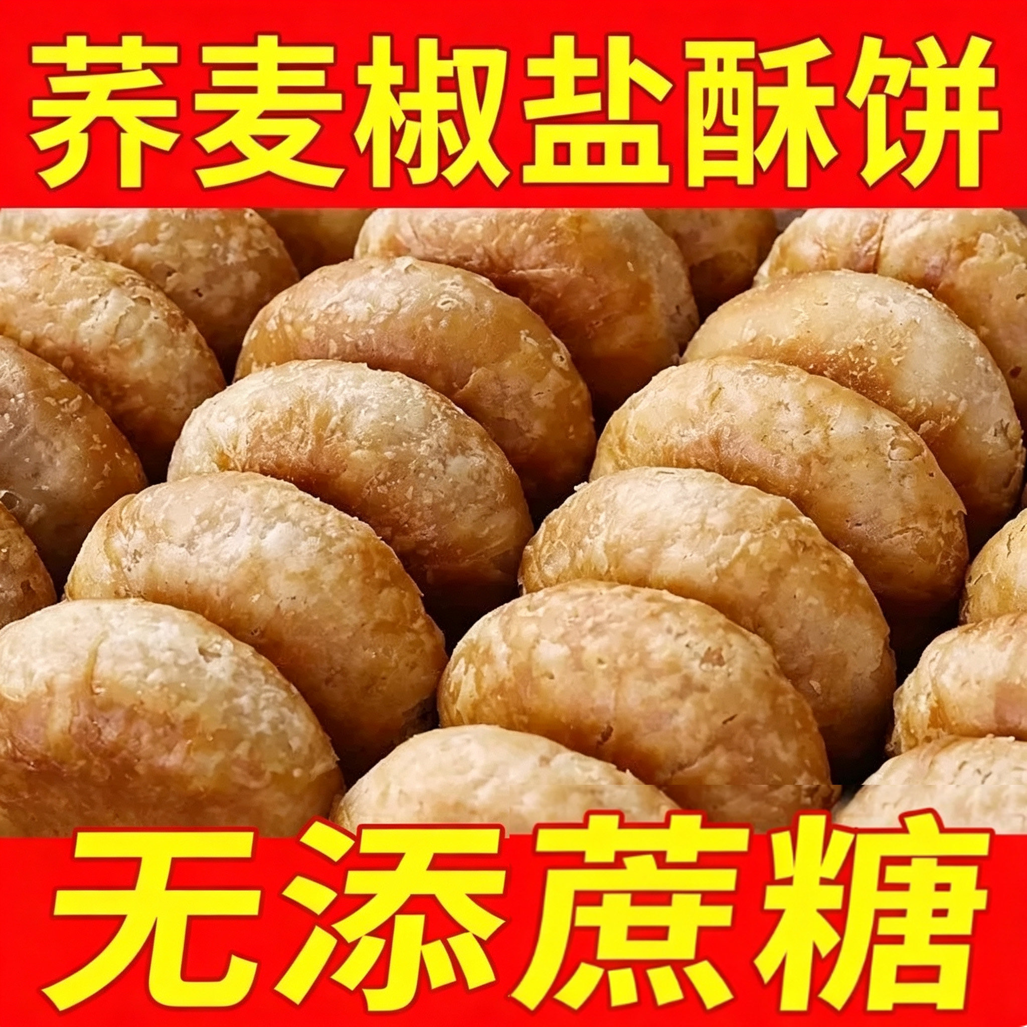 荞麦饼干荞麦椒盐酥饼干咸味无添蔗糖糖尿人糖人老人吃的抗饿零食
