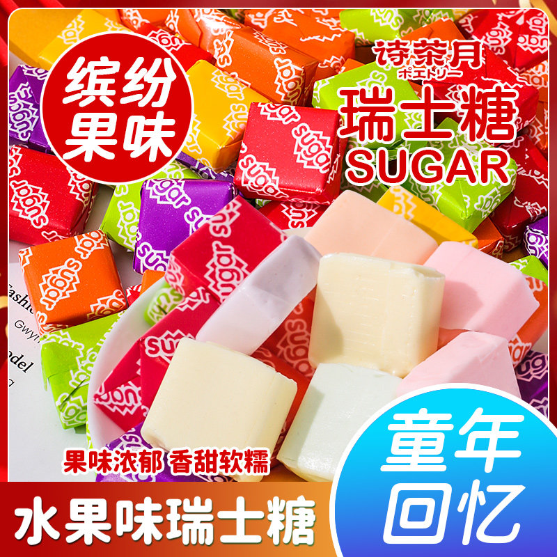 诗茶月瑞士糖混合水果味软糖结婚喜糖童年小零食休闲糖果儿童零食