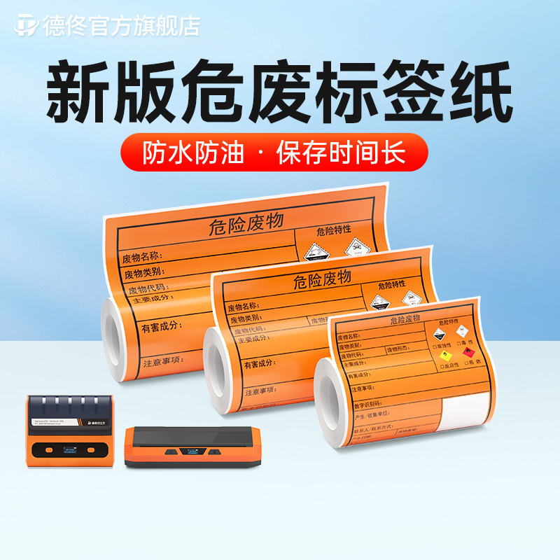 德佟DP12369/DP12370新版危废标签影印纸含二维码打印软体10/15/2