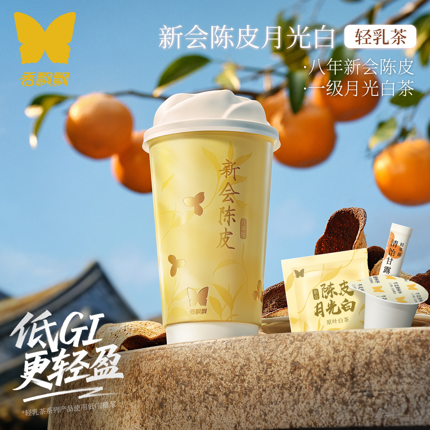 香飘飘原叶现泡新会陈皮月光白原叶现泡轻乳茶袋泡茶