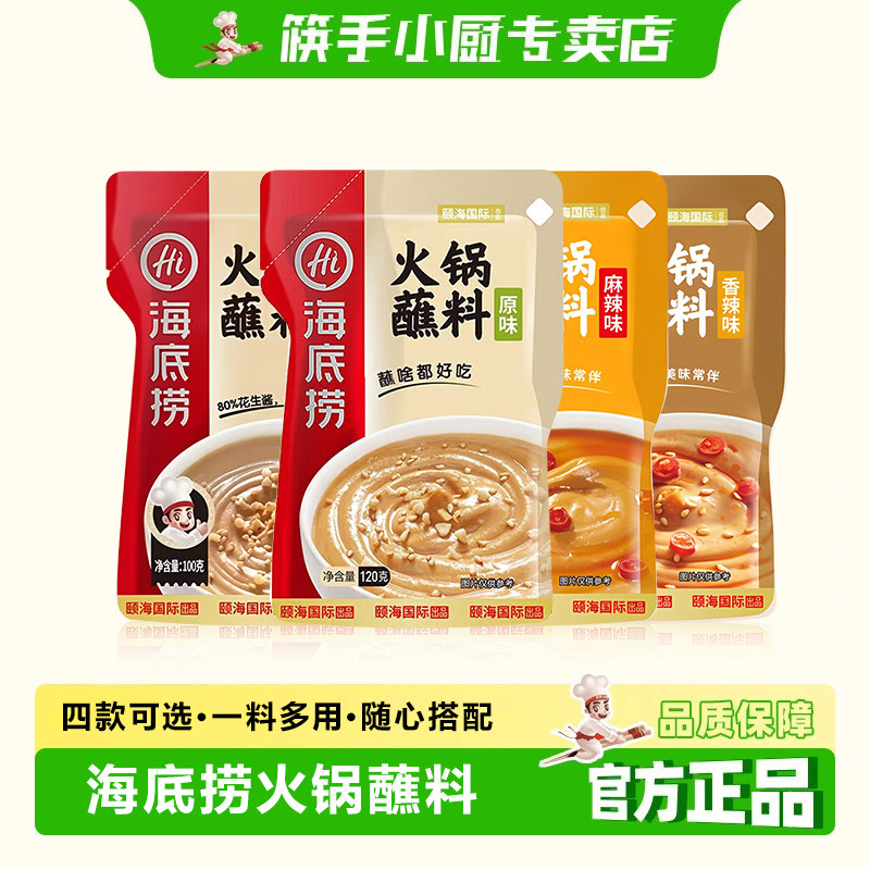 火锅底料蘸料筷手小厨海底捞火锅蘸料原味麻辣香辣花生芝麻酱沾料