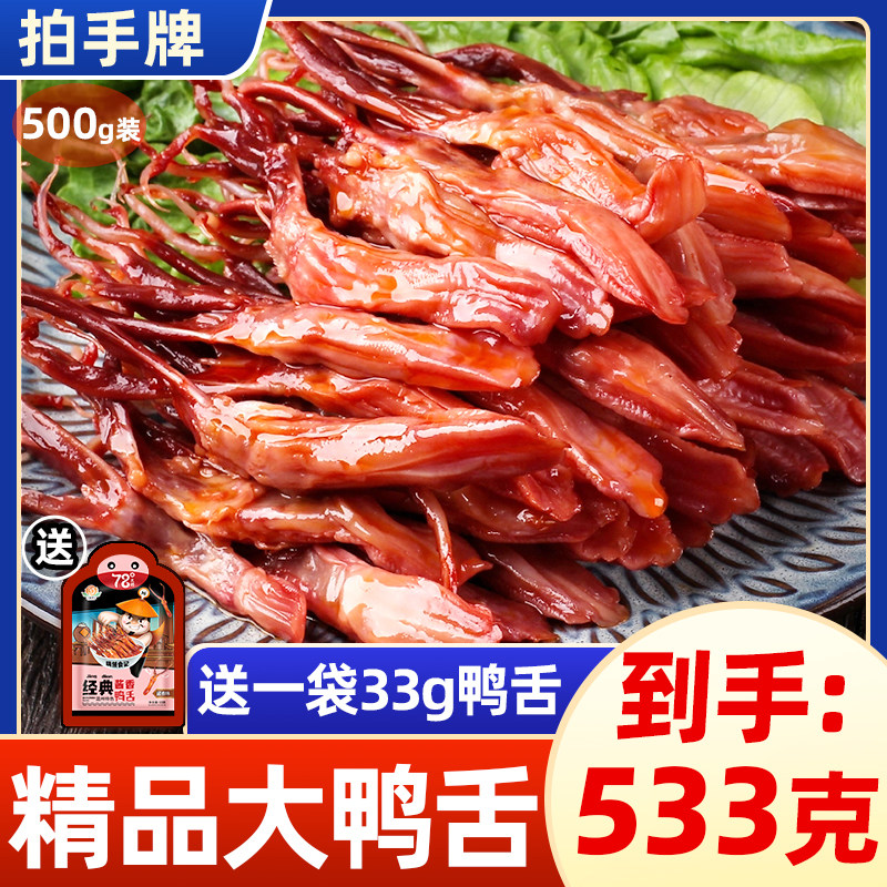 拍手大鸭舌温州特产卤鸭舌零食香辣酱香腊精品大鸭舌头500g大礼包