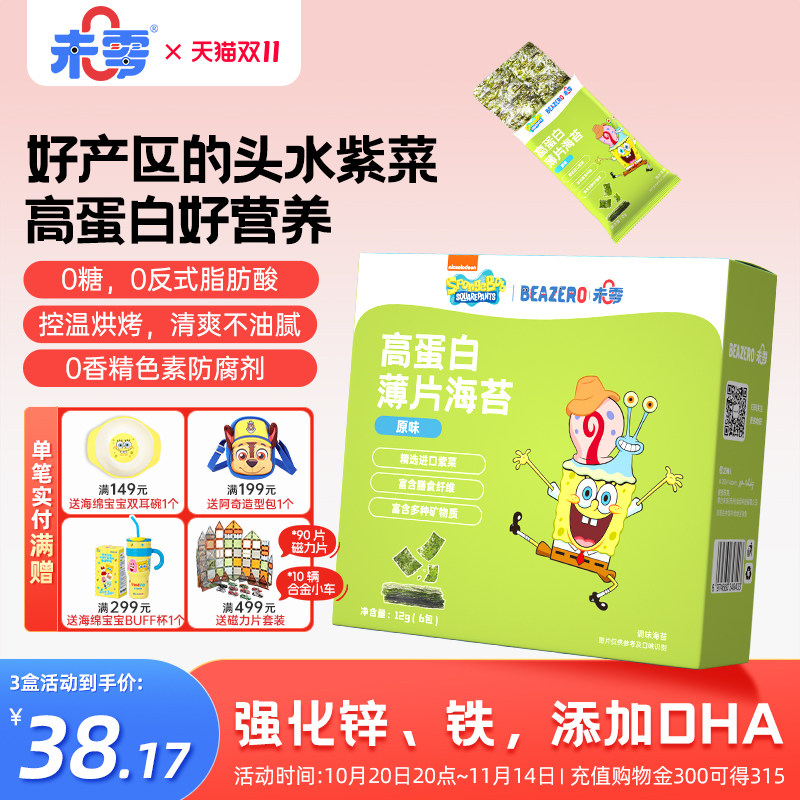 未零海绵宝宝高蛋白薄片海苔儿童零食海苔片满59元送婴儿宝宝湿巾