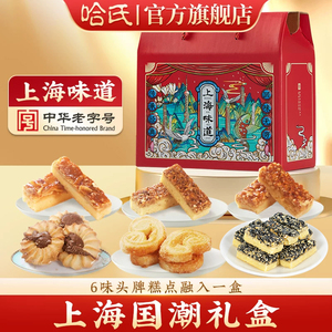上海蝴蝶酥哈尔滨食品厂上海特产蝴蝶酥杏桃排糕点礼盒特色西点伴
