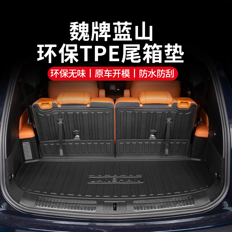 23-25款魏牌蓝山后备箱垫座椅靠背TPE环保防水后车厢垫改装专用配