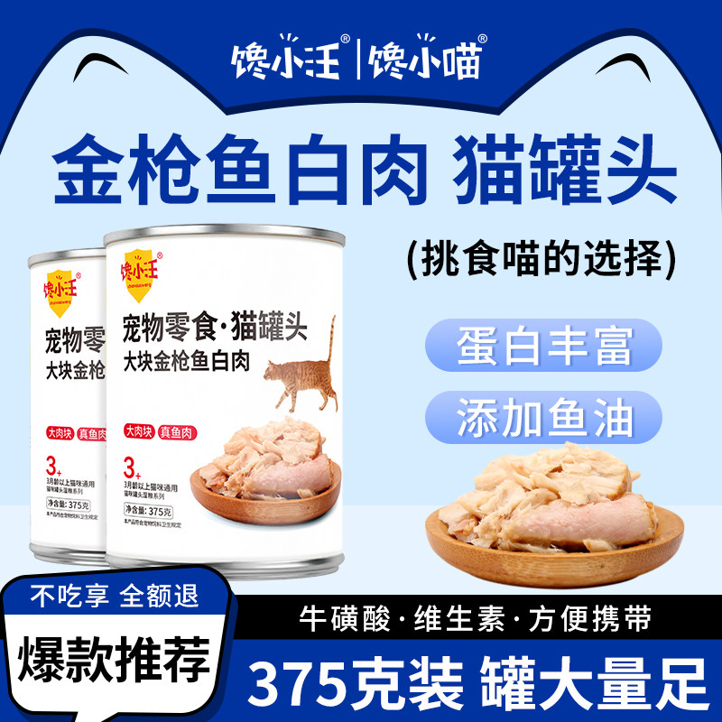 猫罐头375g白肉大块金枪鱼罐头成幼猫通用营养湿粮宠物猫零食罐头