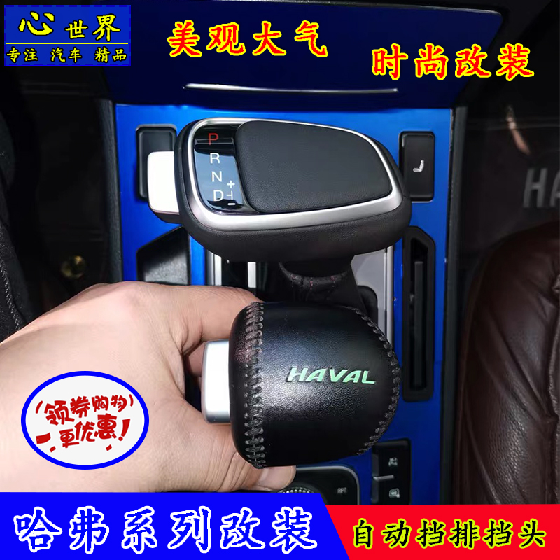 哈弗H6H2M6H7F5魏派VV5P8VV7自动挡改装排档头挡把换挡档把头手球