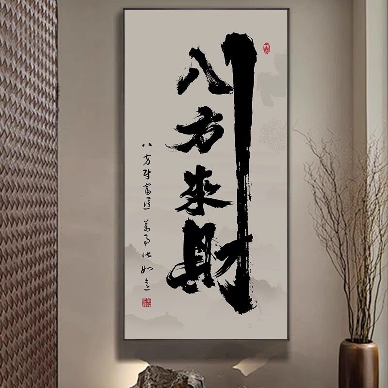 八方来财书法字画办公室玄关装饰画水墨画茶室背景墙挂画客厅壁画