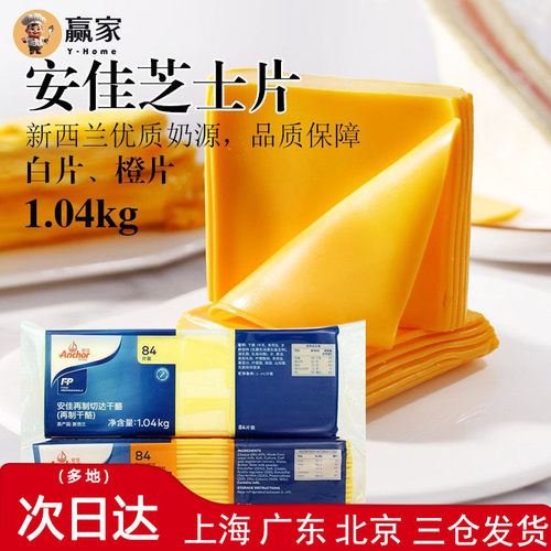烘焙安佳芝士片84片橙色再制车达芝士片商用车达奶酪片黄片1040g