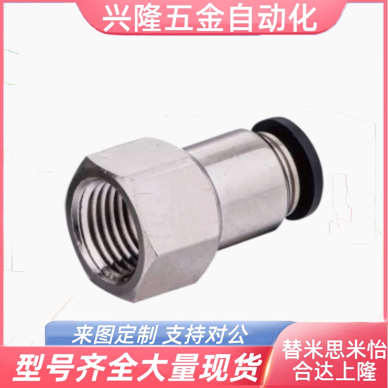 替怡合达内螺纹J-XXH01-D4/D6/D8/D10/D12-1/2/3快插直接头