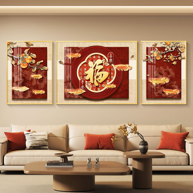 福字客厅装饰画沙发背景墙挂画壁画新中式2026新款高档大气三联画图片