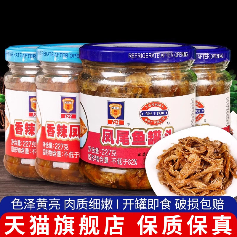 上海梅林凤尾鱼罐头227g*2瓶即食小吃下饭菜海鲜鱼肉罐头方便食品