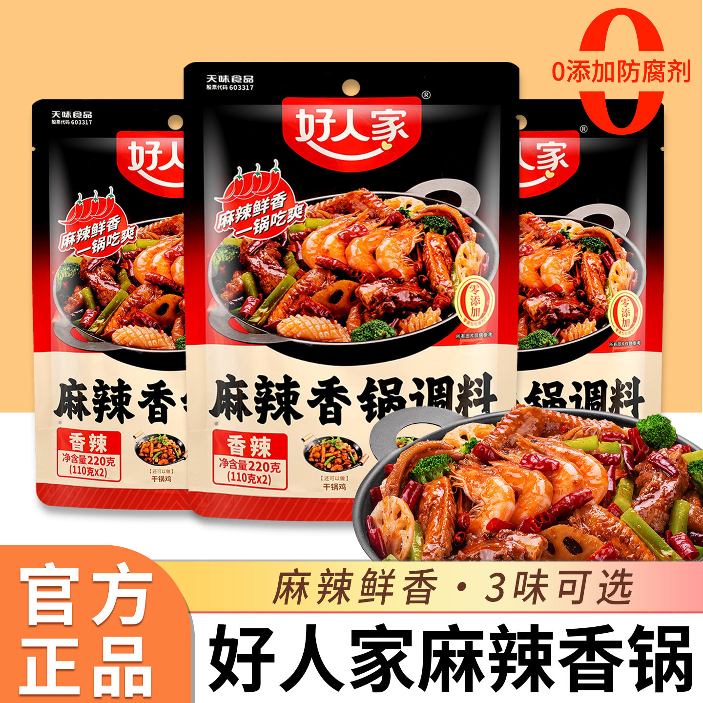 正宗好人家麻辣香锅底料调料包家用小包装火锅调味干锅酱旗舰店