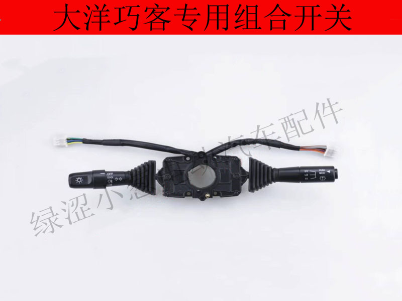 速发电动汽车组合开关大阳专用大灯雨刷组合开关原厂配件新能源汽