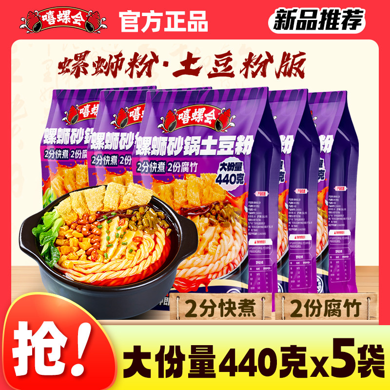 嘻螺会螺蛳粉土豆粉版柳州正宗螺狮粉广西速食袋装粗米线酸辣米粉
