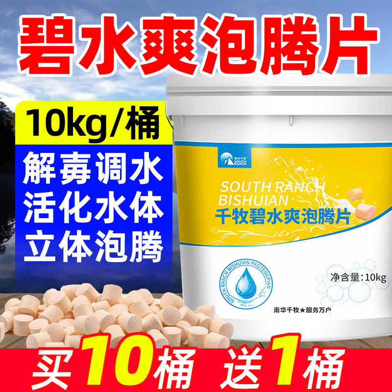 速发碧水灵泡腾片水产养殖小龙虾塘解有机酸毒调水剂果酸鱼塘用活