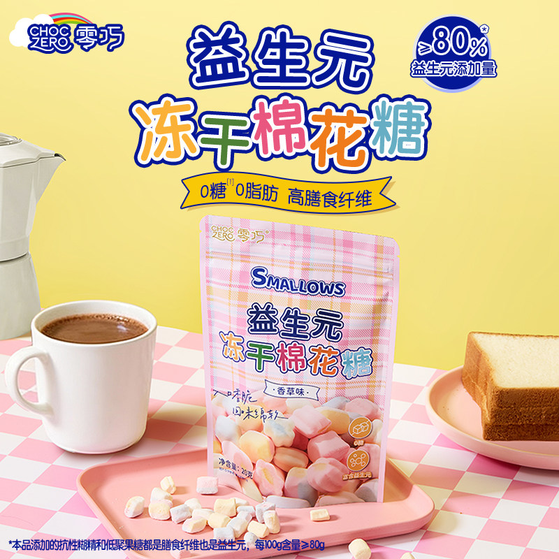 CHOCZERO零巧益生元冻干棉花糖独立包装网红糖果0糖0脂肪袋装20g