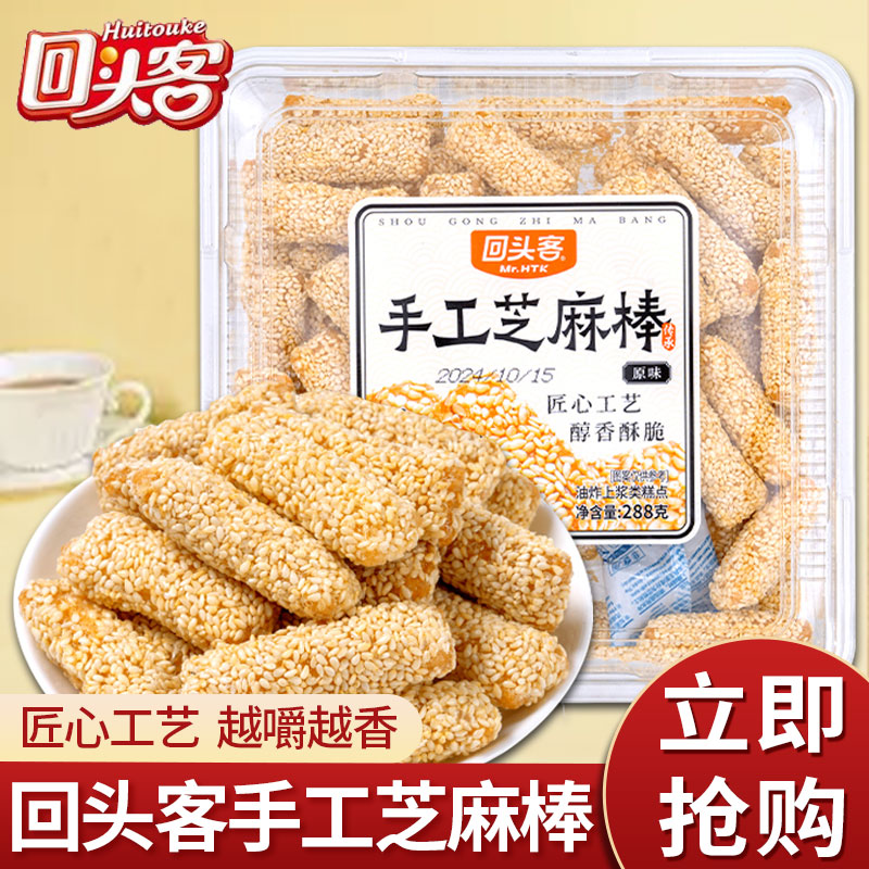 回头客手工芝麻糖288g/盒怀旧零食老式酥脆麦芽糖芝麻棒河北特产