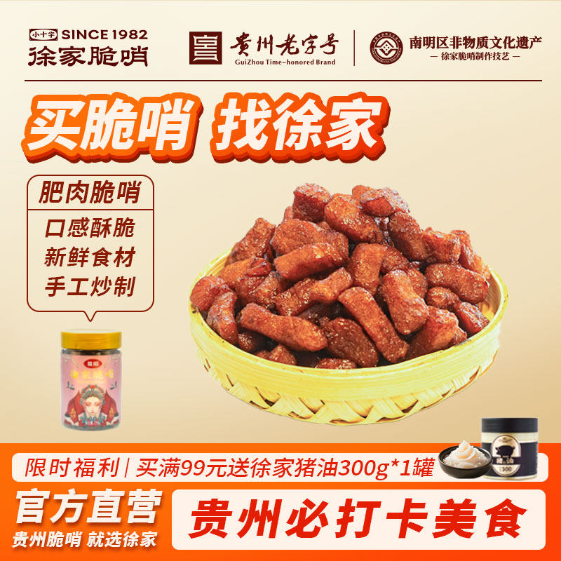 贵州特产正宗徐家脆哨贵阳特色精哨软哨猪肉脯脆皮五花肉油渣零食