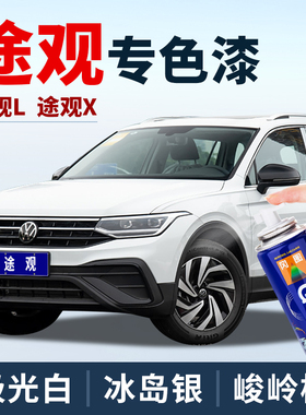 福斯TiguanL补漆笔原厂补车漆极光白色TiguanX油漆笔冰岛银黑色喷