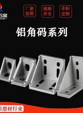 压铸角码 ABeB11-206-2020/3030/4040/4545/3060/4080 链接件角件