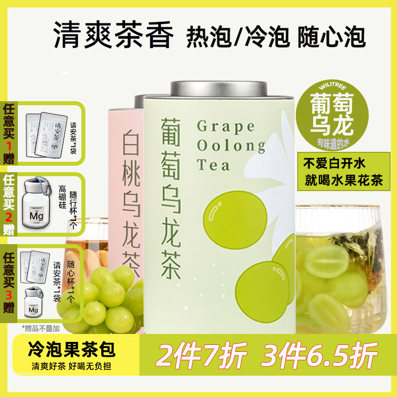 wilitree葡萄乌龙白桃蜜桃乌龙果茶花茶绿茶冷泡茶花果茶泡水茶包
