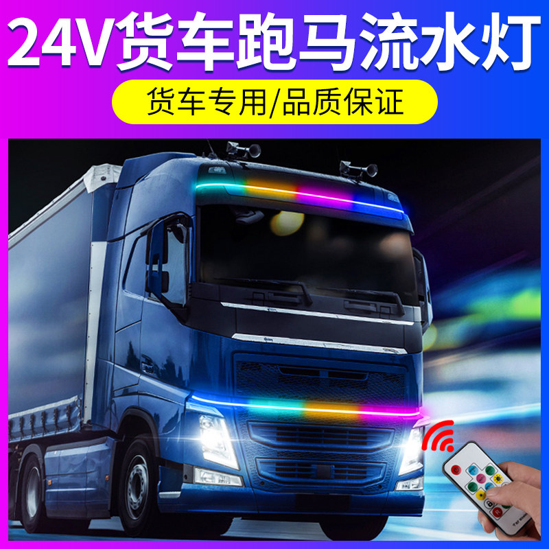 速发24v货车跑马流水灯条大卡车游侠灯七彩中网流光灯改装饰用品