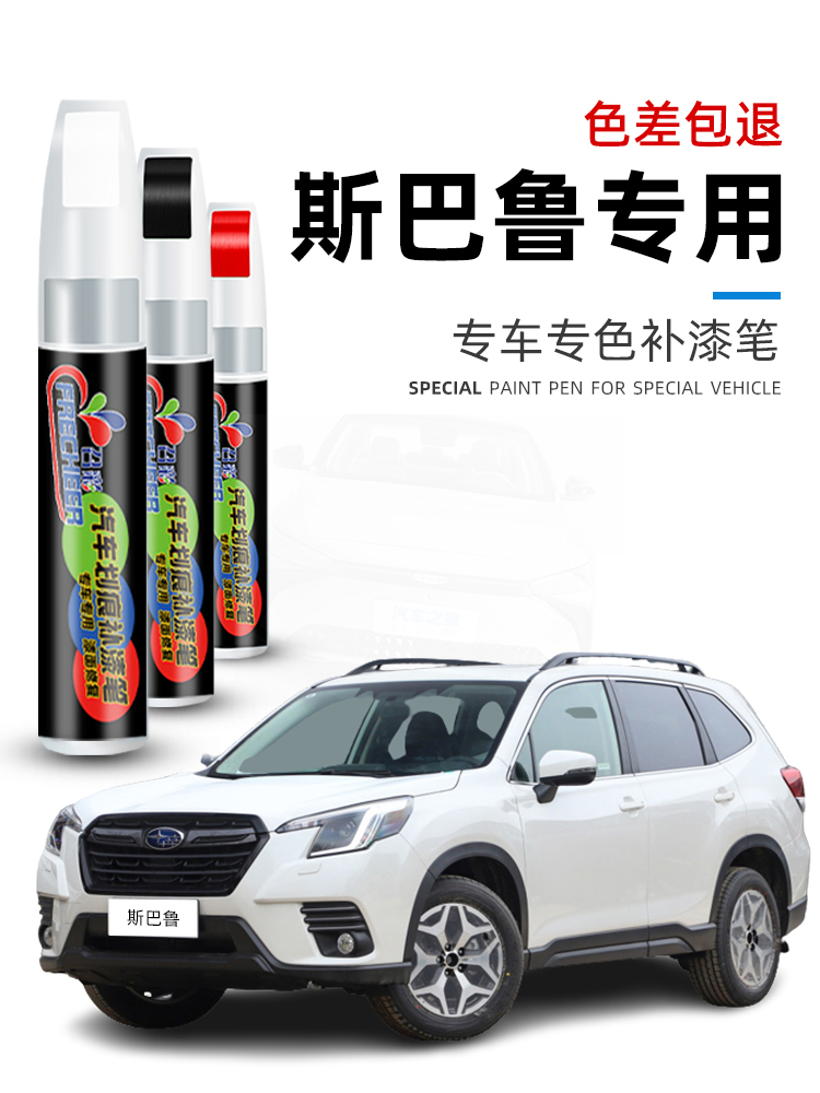 斯巴鲁森林人补漆笔珍珠白色汽车画痕修覆神器力狮傲虎黑色点漆笔
