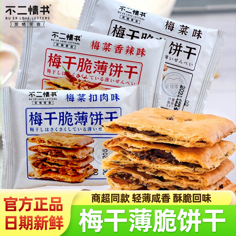 梅干菜脆薄饼干520g香辣味扣肉味酥脆饼干小零食下午茶点