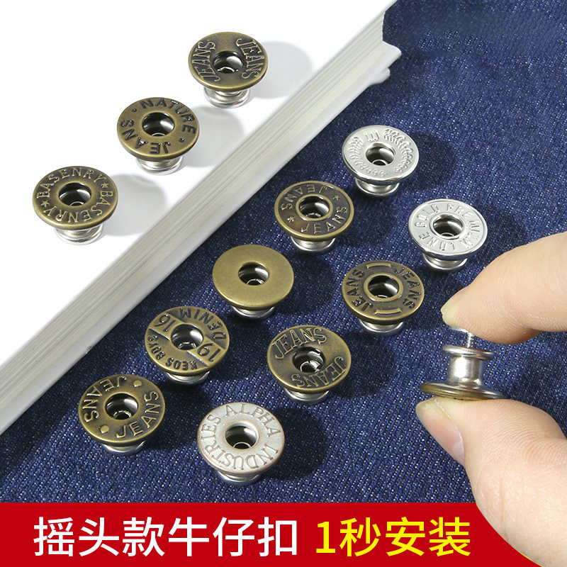 速发牛仔裤衣服扣子17mm衣服摇头纽扣免钉打孔收腰腰围改小神器固