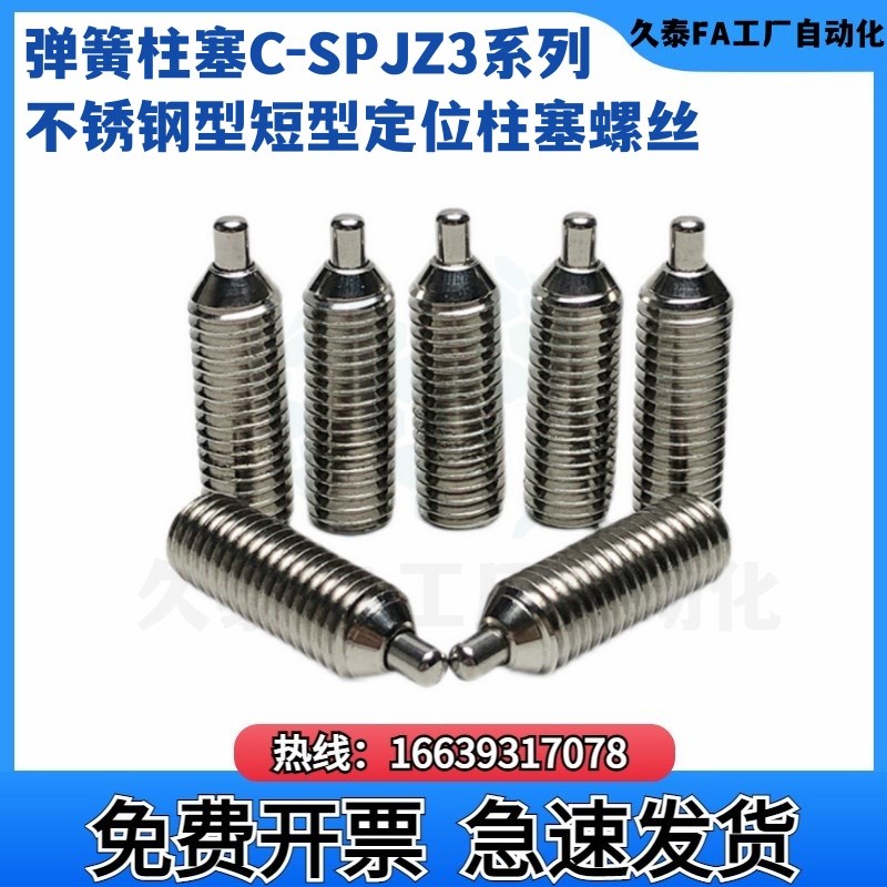 弹簧柱塞C-SPJZk3/4/5/6/8/10-10P/20P不锈钢型短型定位柱塞螺丝