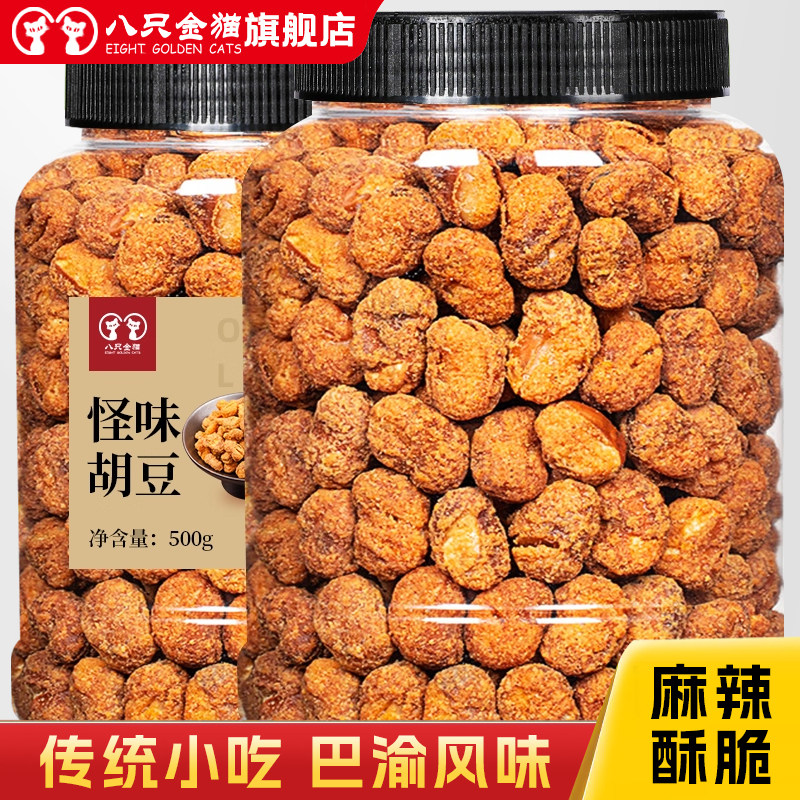 重庆特产罐装怪味豆500g休闲小吃麻辣兰花豆酥脆蚕豆怀旧零食
