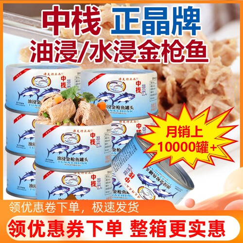 中栈油浸水浸金枪鱼罐头185g*10罐吞拿鱼罐头饭团寿司轻食