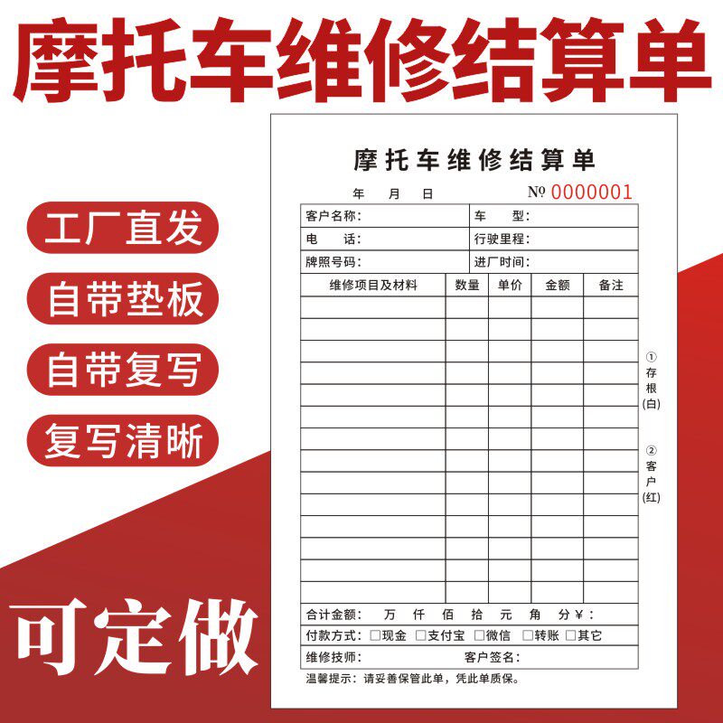 速发摩托车维修结算单一联二联单据修理厂接车单机动车保养服务单