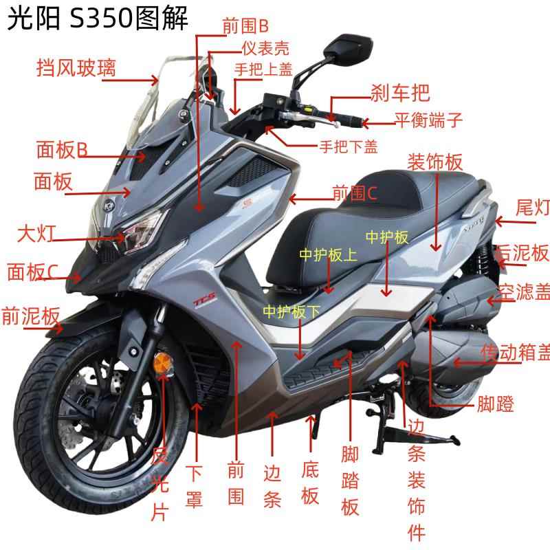 适用光阳350250外壳前围面板护板侧板边条车壳板件全车配件