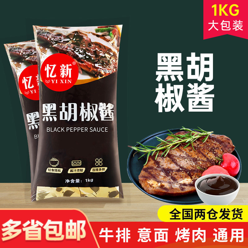黑胡椒酱牛排酱专用调料牛扒黑椒汁葱抓饼义大利面酱烤肉蘸料袋装